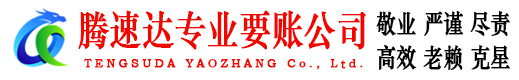茌平腾速达讨账公司